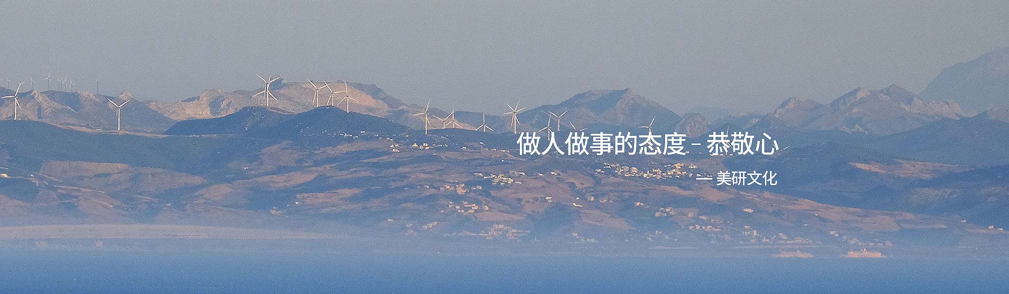 做人做事的態(tài)度，恭敬心-美研品牌設(shè)計公司